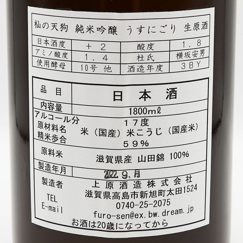 杣の天狗(そまのてんぐ) 純米吟醸 うすにごり 生原酒 720ml/1800ml【クール便推奨】