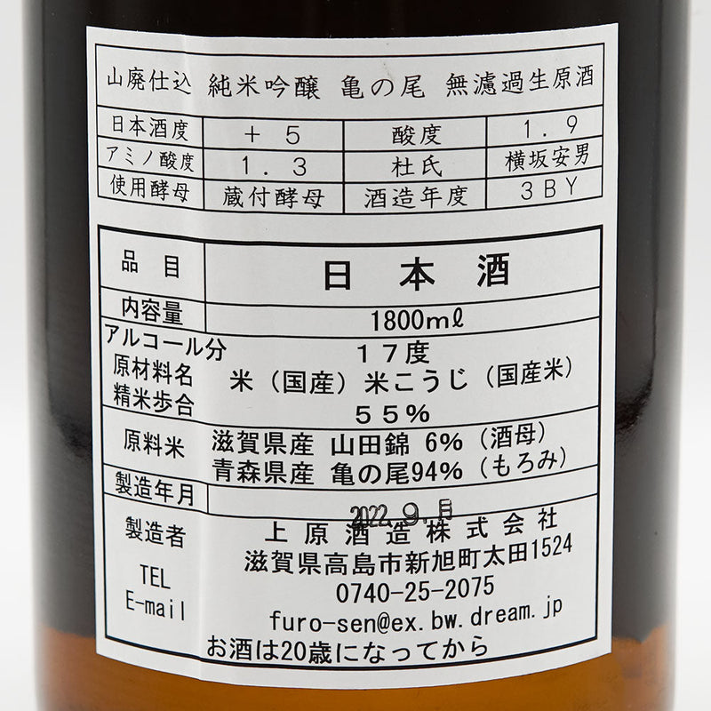 不老泉(ふろうせん) 山廃仕込 純米吟醸 亀の尾 無濾過生原酒 720ml/1800ml【クール便推奨】