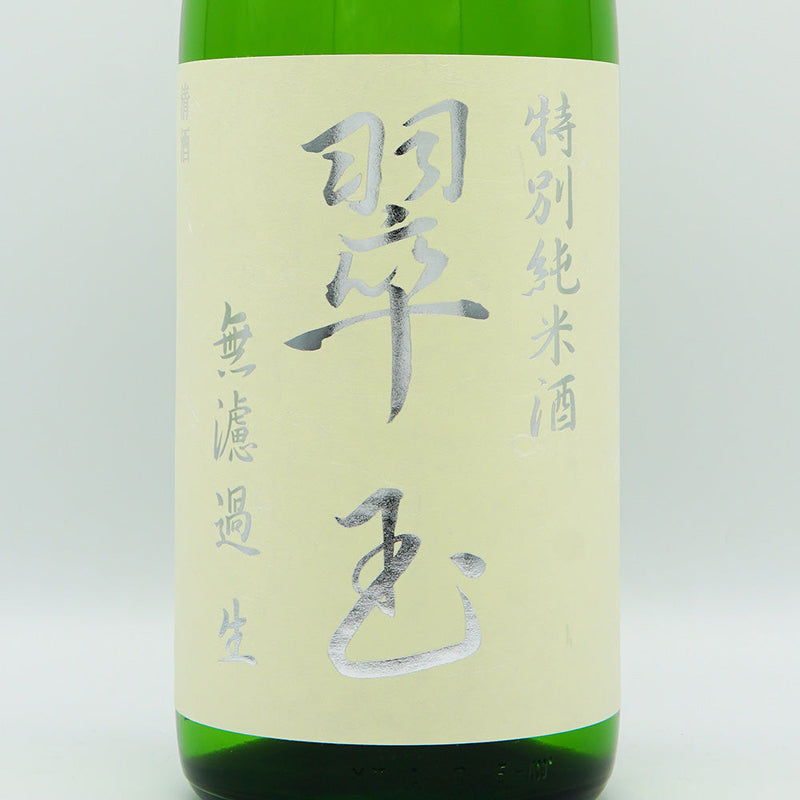 翠玉(すいぎょく) 特別純米酒 無濾過 生 720ml/1800ml【クール便推奨】