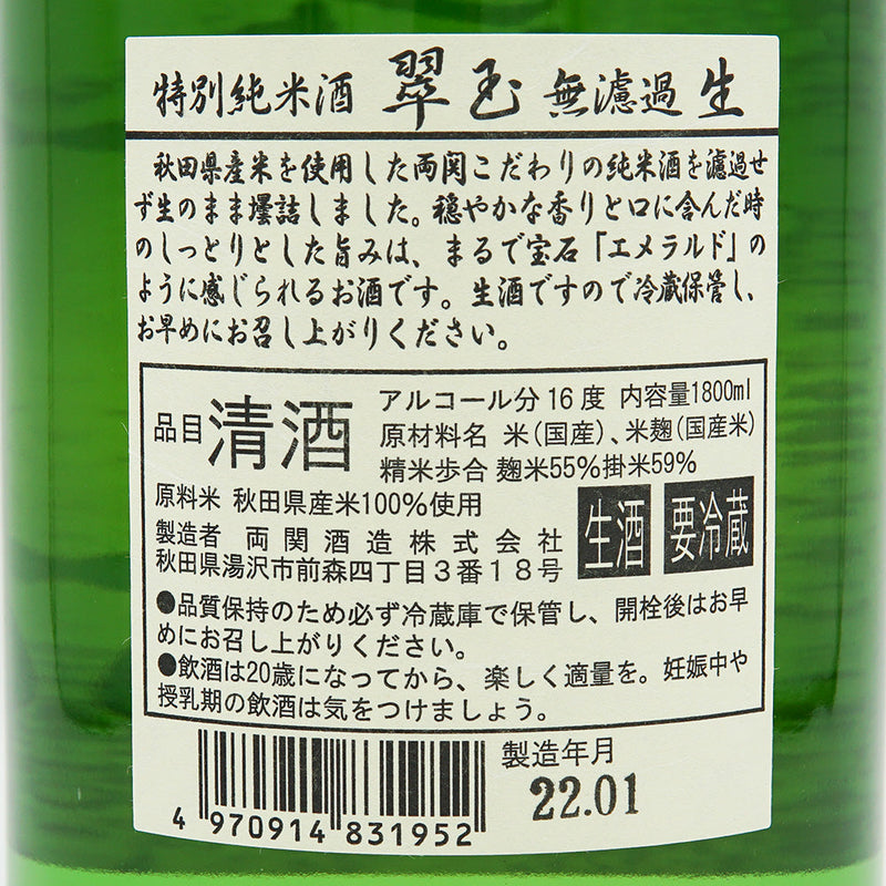 翠玉(すいぎょく) 特別純米酒 無濾過 生 720ml/1800ml【クール便推奨】