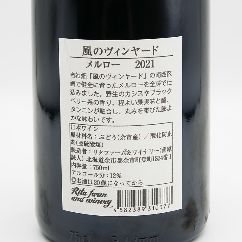 リタファーム&ワイナリー 風のヴィンヤード メルロー 2021の裏ラベル