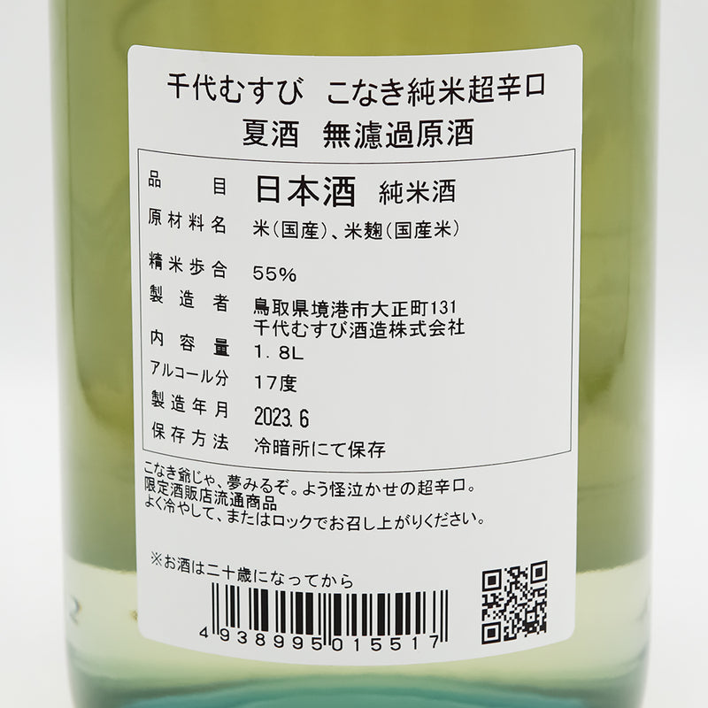 こなき純米(こなきじゅんまい) 超辛口 夏酒 無濾過原酒の裏ラベル