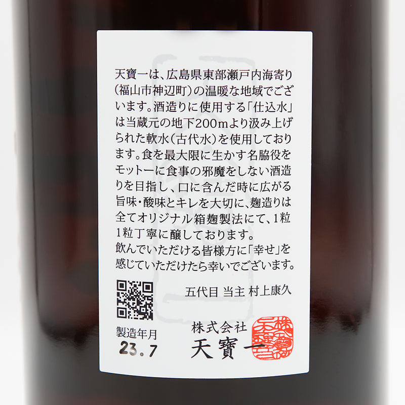 天寶一(てんぽういち) 超辛口 純米 千本錦 直汲みの裏ラベル
