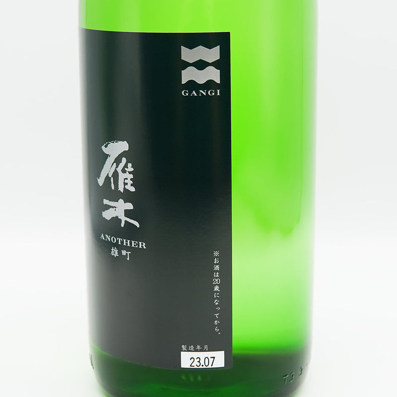 雁木(がんぎ) ANOTHER 雄町の右側面