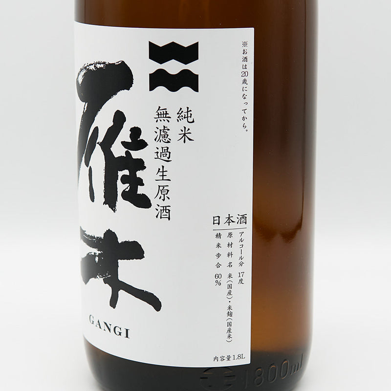 雁木(がんぎ) 槽出あらばしり 純米 無濾過生原酒 720ml/1800ml【クール便推奨】