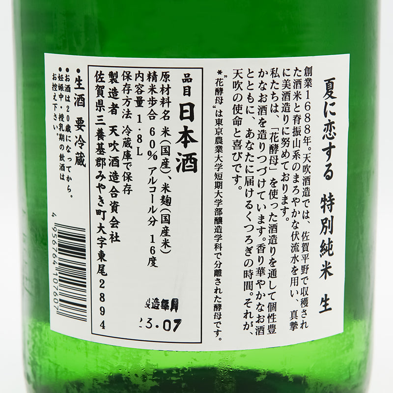 天吹(あまぶき) 夏に恋する 特別純米 生の裏ラベル