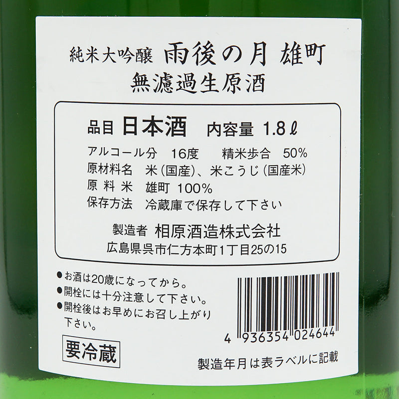 雨後の月(うごのつき) 純米大吟醸 無濾過生原酒 雄町 720ml/1800ml【クール便推奨】