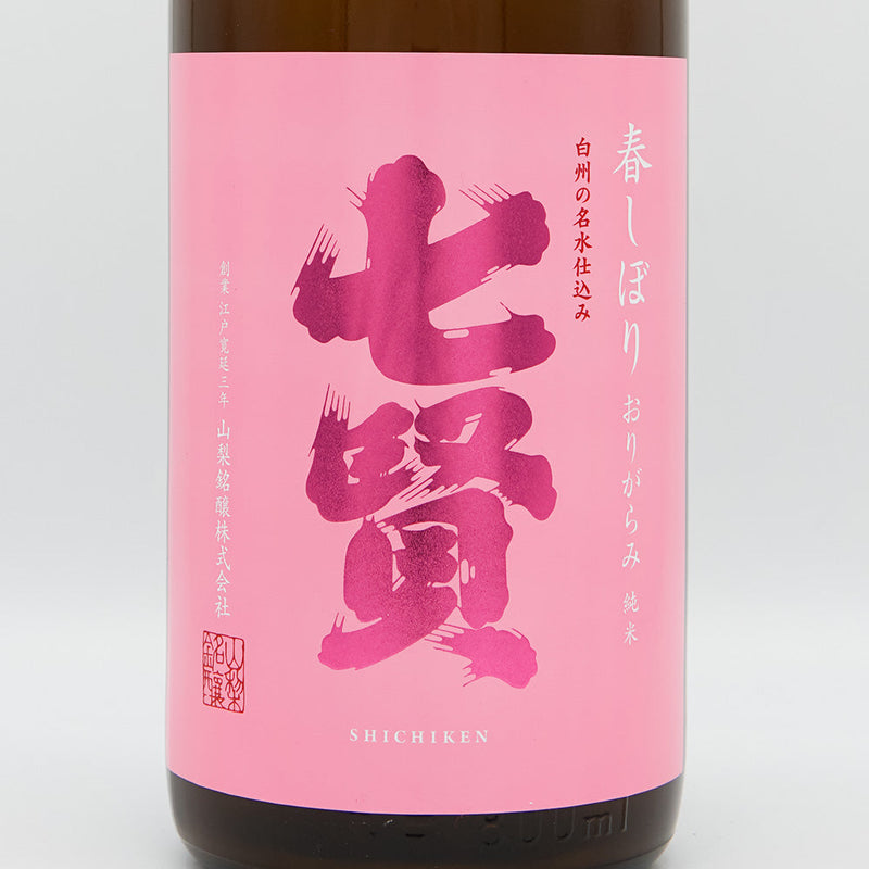 七賢(しちけん) 純米生酒 春しぼり おりがらみ 720ml/1800ml【クール便推奨】