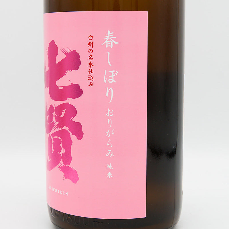 七賢(しちけん) 純米生酒 春しぼり おりがらみ 720ml/1800ml【クール便推奨】