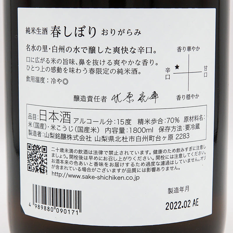 七賢(しちけん) 純米生酒 春しぼり おりがらみ 720ml/1800ml【クール便推奨】
