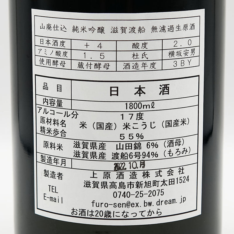 不老泉(ふろうせん) 山廃仕込 純米吟醸 滋賀渡船 無濾過生原酒 720ml/1800ml【クール便推奨】