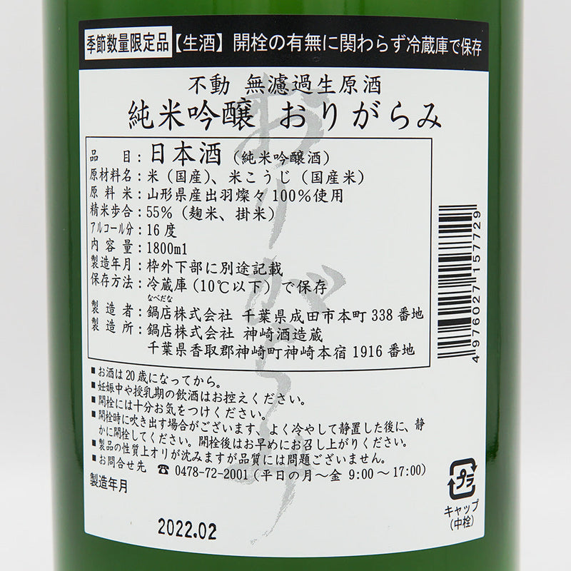 不動(ふどう) 純米吟醸 おりがらみ 無濾過生原酒 720ml/1800ml【クール便推奨】