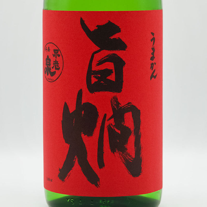 不老泉(ふろうせん) 山廃 純米酒 旨燗(うまかん) 720ml/1800ml