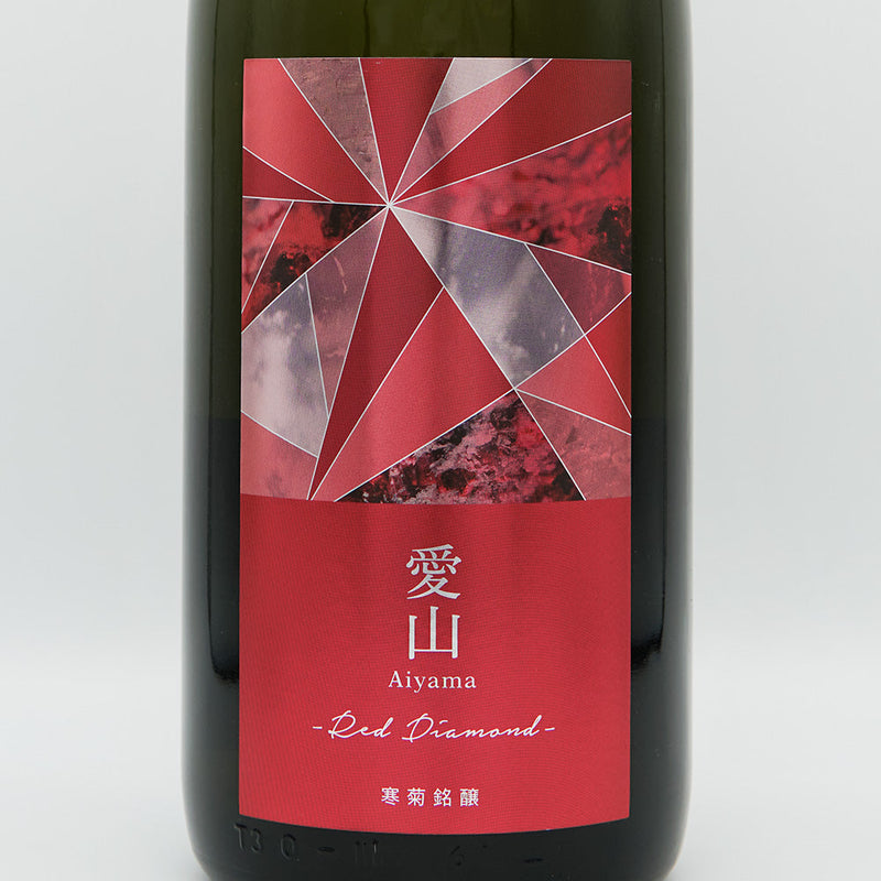 寒菊(かんきく) 愛山50 -Red Diamond- 純米大吟醸 無濾過生原酒 720ml/1800ml【クール便推奨】