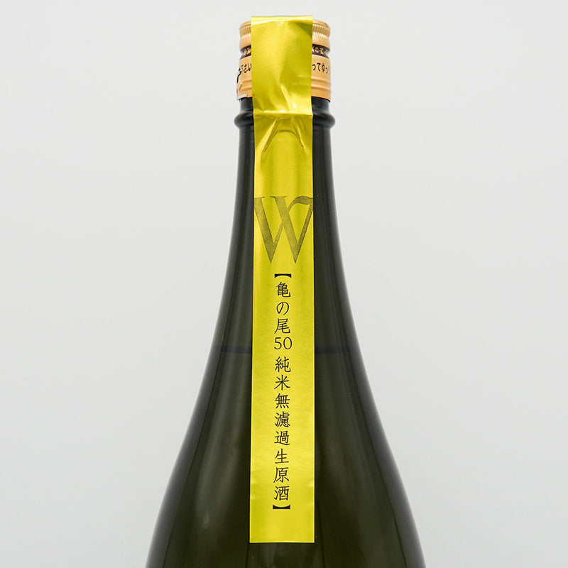 W(ダブリュー) 純米 亀の尾 無濾過生原酒 720ml/1800ml【クール便推奨】