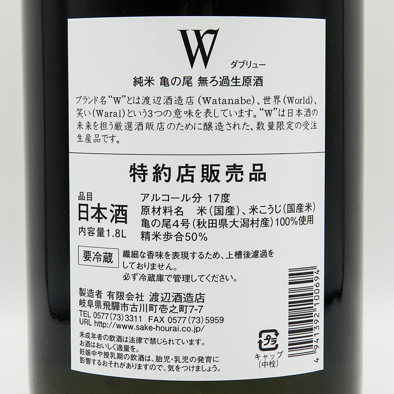 W(ダブリュー) 純米 亀の尾 無濾過生原酒 720ml/1800ml【クール便推奨】