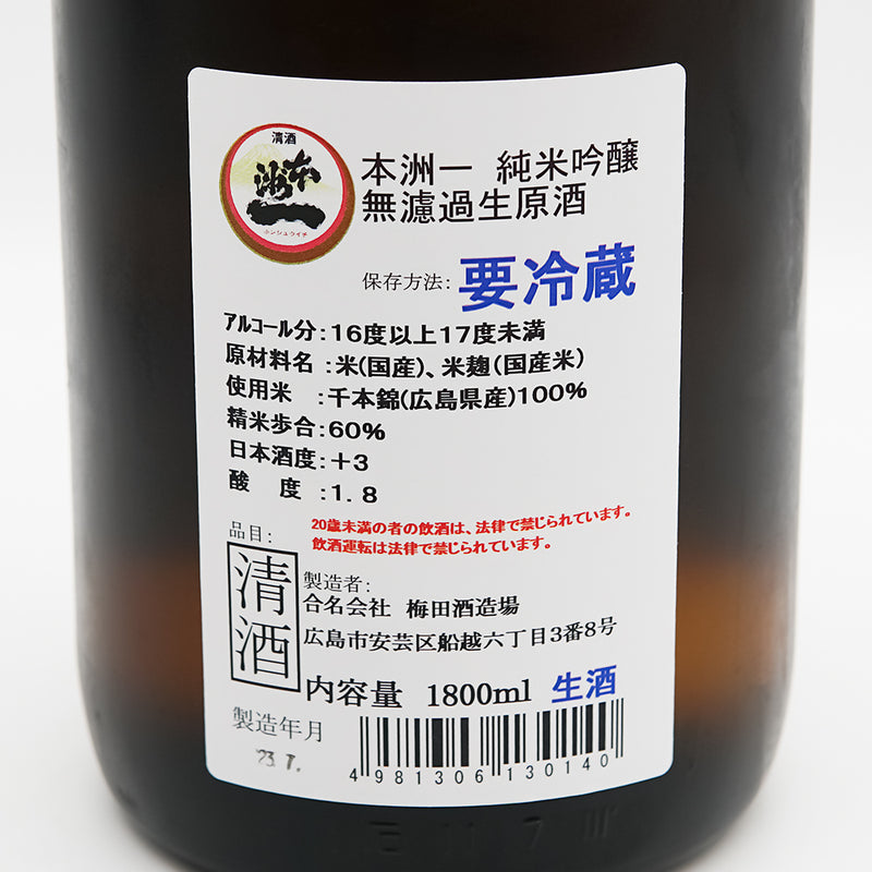 本洲一(ほんしゅういち) 純米吟醸 無濾過生原酒の裏ラベル