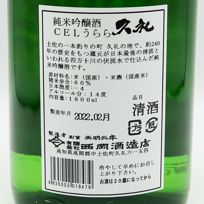 久礼(くれ) 純米吟醸 CELうらら 生原酒 720ml/1800ml【クール便推奨】