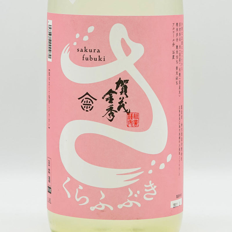 賀茂金秀(かもきんしゅう) 桜吹雪 特別純米 うすにごり生 720ml/1800ml【クール便推奨】