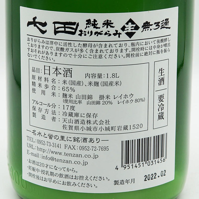 七田(しちだ) 純米おりがらみ 無濾過生 720ml/1800ml【クール便必須】