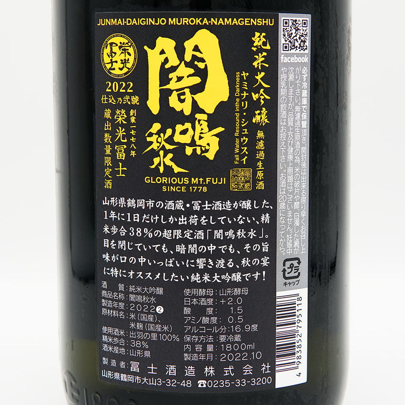 栄光冨士(えいこうふじ) 闇鳴秋水 純米大吟醸 無濾過生原酒 720ml/1800ml【クール便推奨】