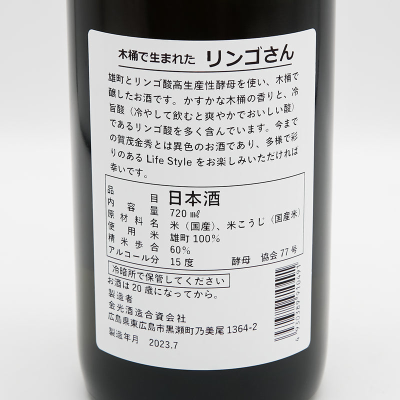 賀茂金秀(かもきんしゅう) 木桶で生まれた リンゴさんの裏ラベル