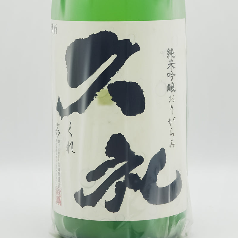 久礼(くれ) 純米吟醸 おりがらみのラベル