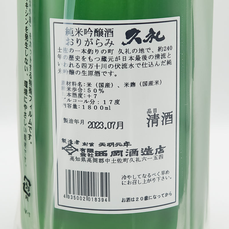 久礼(くれ) 純米吟醸 おりがらみの裏ラベル
