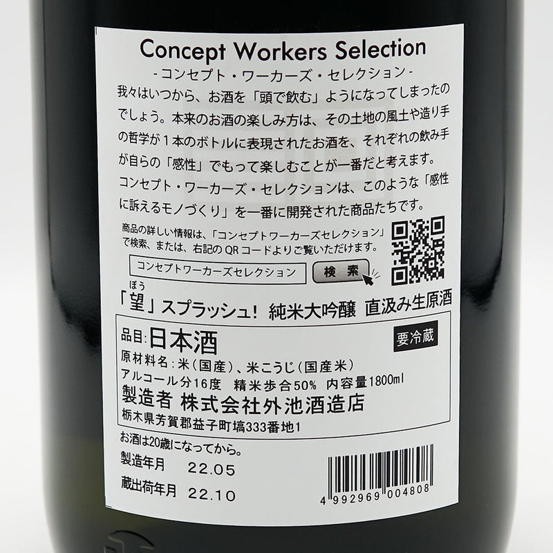 望(ぼう) スプラッシュ! 純米大吟醸 直汲み生原酒 720ml/1800ml【クール便推奨】