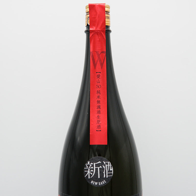 W(ダブリュー) 純米 愛山 無濾過生原酒 720ml/1800ml【クール便推奨】