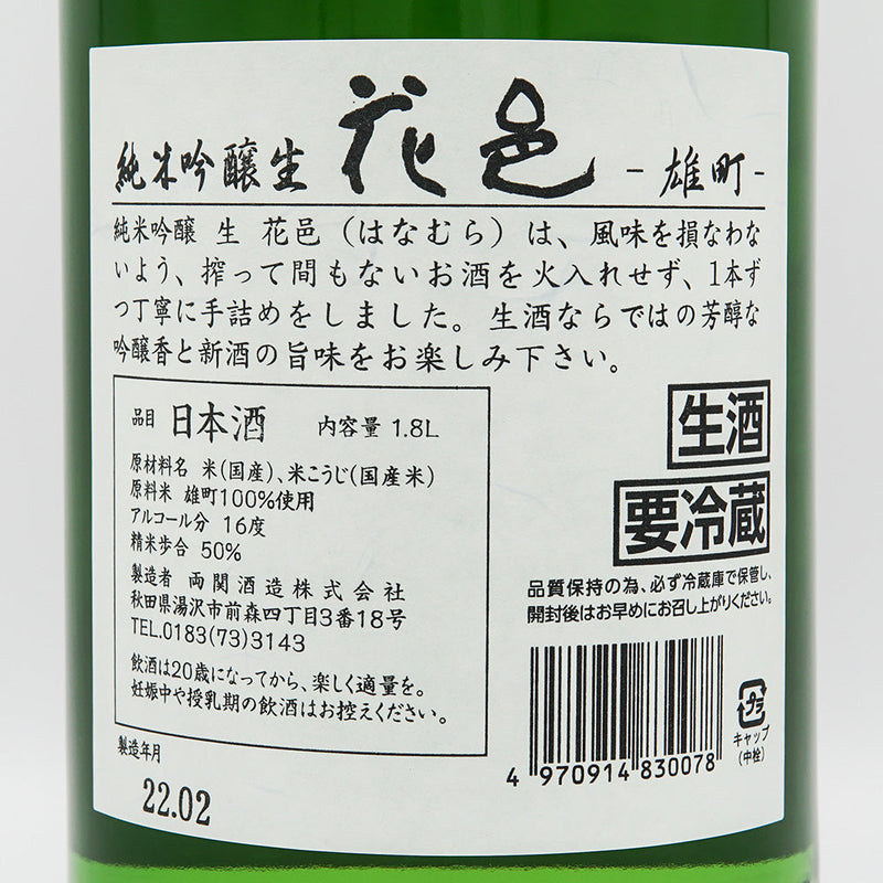 花邑(はなむら) 純米吟醸 雄町 生酒 1800ml【クール便推奨】
