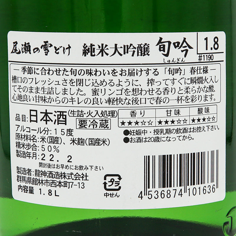 Oze no Yukidoke Shungin (Spring) Junmai Daiginjo Raw Stuffed 720ml/1800ml
