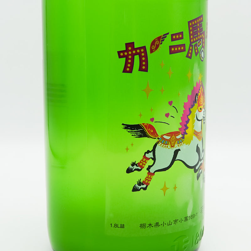 若駒(わかこま) カーニ馬ル 無濾過生原酒のラベル左側面