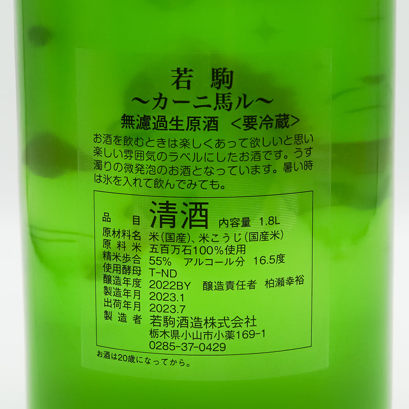 若駒(わかこま) カーニ馬ル 無濾過生原酒の裏ラベル