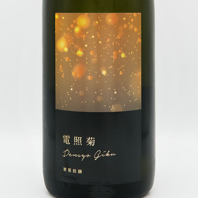寒菊(かんきく) 電照菊 純米大吟醸生原酒 山田錦50 720ml/1800ml【クール便推奨】