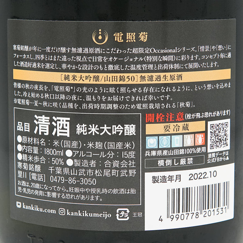 寒菊(かんきく) 電照菊 純米大吟醸生原酒 山田錦50 720ml/1800ml【クール便推奨】