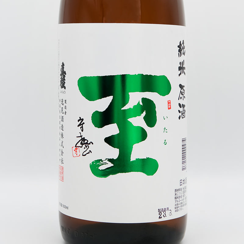 至(いたる) 7号酵母 純米 原酒のラベル