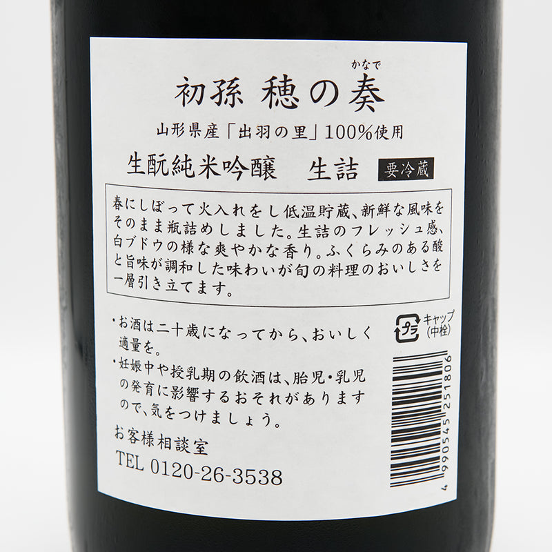 初孫(はつまご) 穂の奏 生酛純米吟醸 生詰の裏ラベル