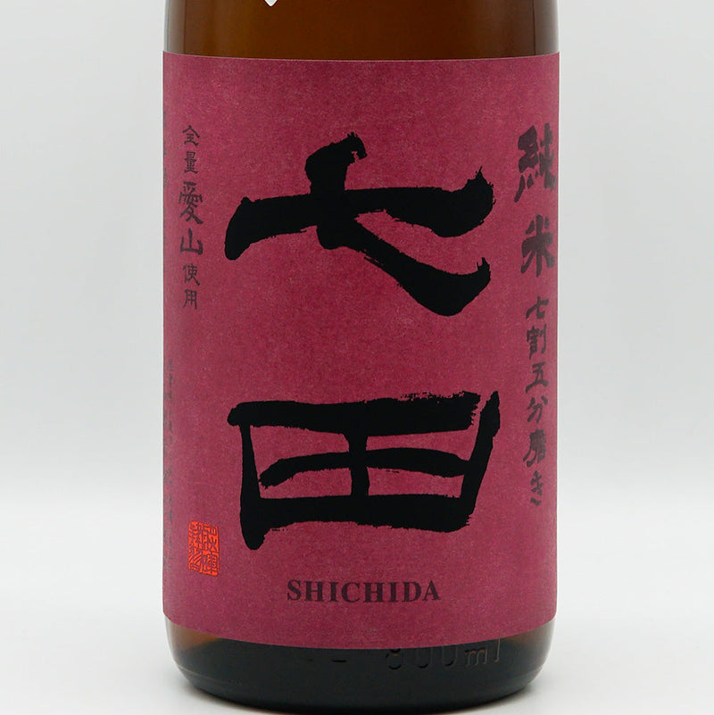 七田(しちだ) 純米 無濾過生 全量愛山 七割五分磨き 720ml/1800ml【クール便推奨】