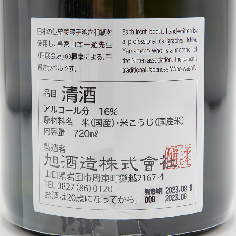 獺祭(だっさい) 磨き その先への裏ラベル