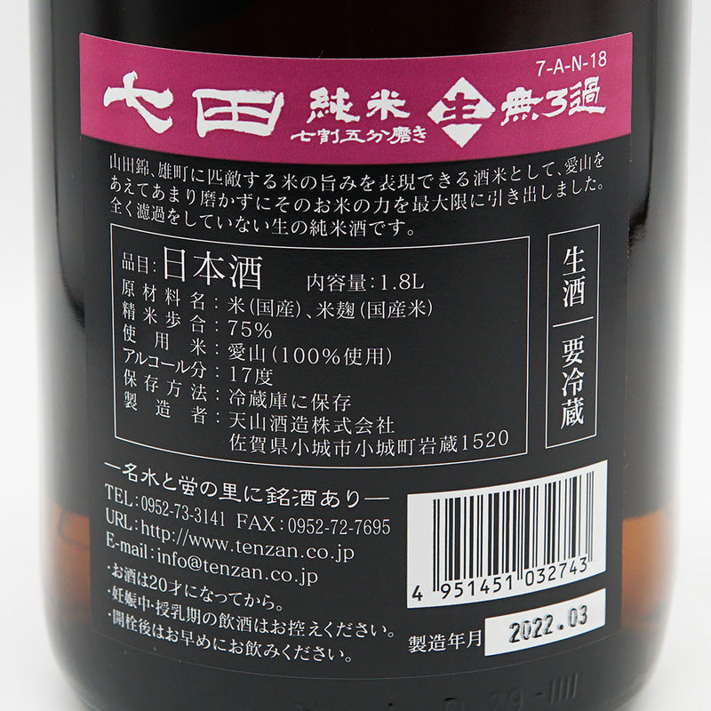 七田(しちだ) 純米 無濾過生 全量愛山 七割五分磨き 720ml/1800ml【クール便推奨】