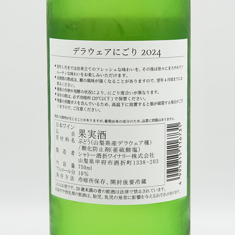 シャトー酒折 デラウェアにごり 2024の裏ラベル