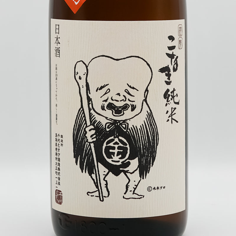 こなき純米(こなきじゅんまい) 超辛口 ひやおろしのラベル