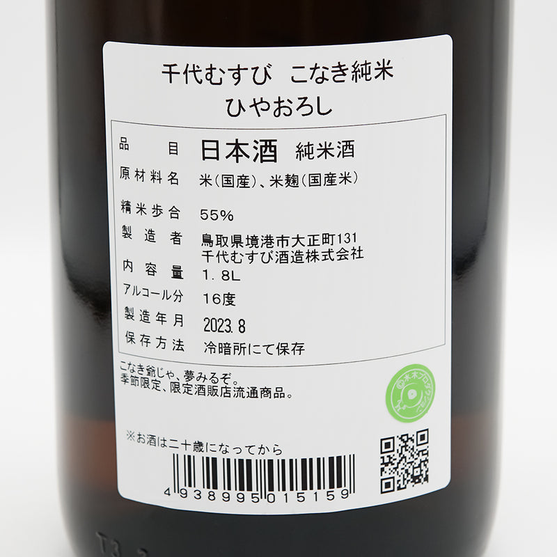 こなき純米(こなきじゅんまい) 超辛口 ひやおろしの裏ラベル