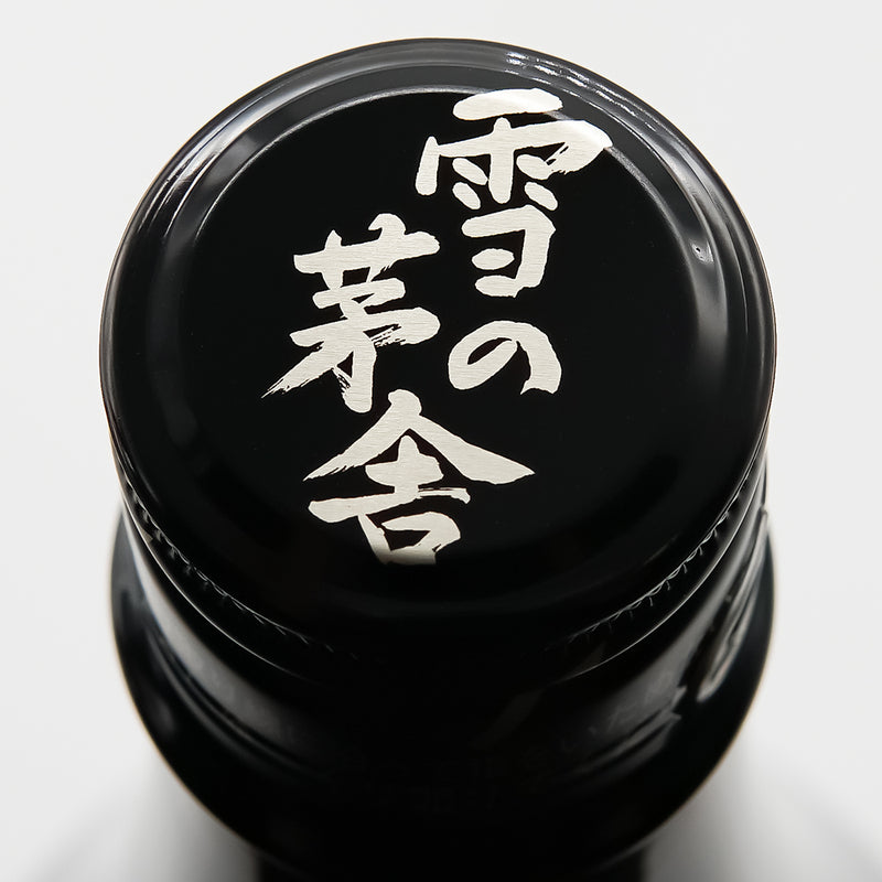 雪の茅舎(ゆきのぼうしゃ) 純米吟醸 ひやおろしの上部