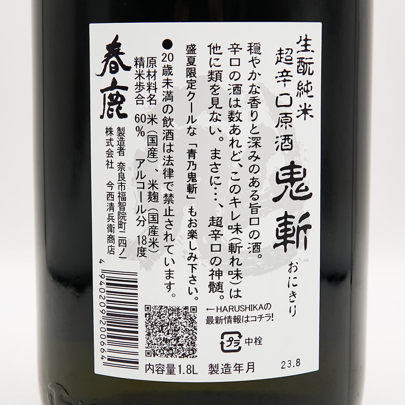 春鹿(はるしか) 生酛純米 超辛口原酒 鬼斬(おにきり)の裏ラベル