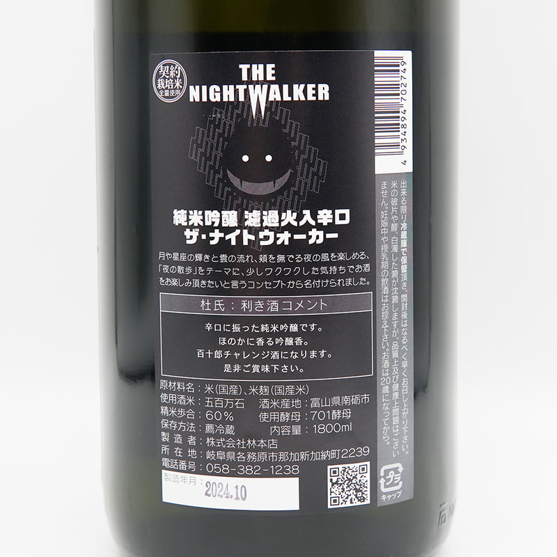 林本店 THE NIGHTWALKER(ザ・ナイトウォーカー) 濾過火入辛口の裏ラベル