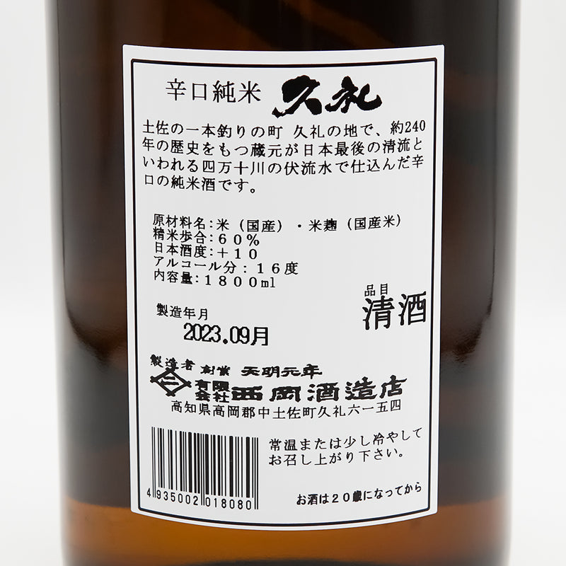 久礼(くれ) 辛口純米+10 ひやおろしの裏ラベル