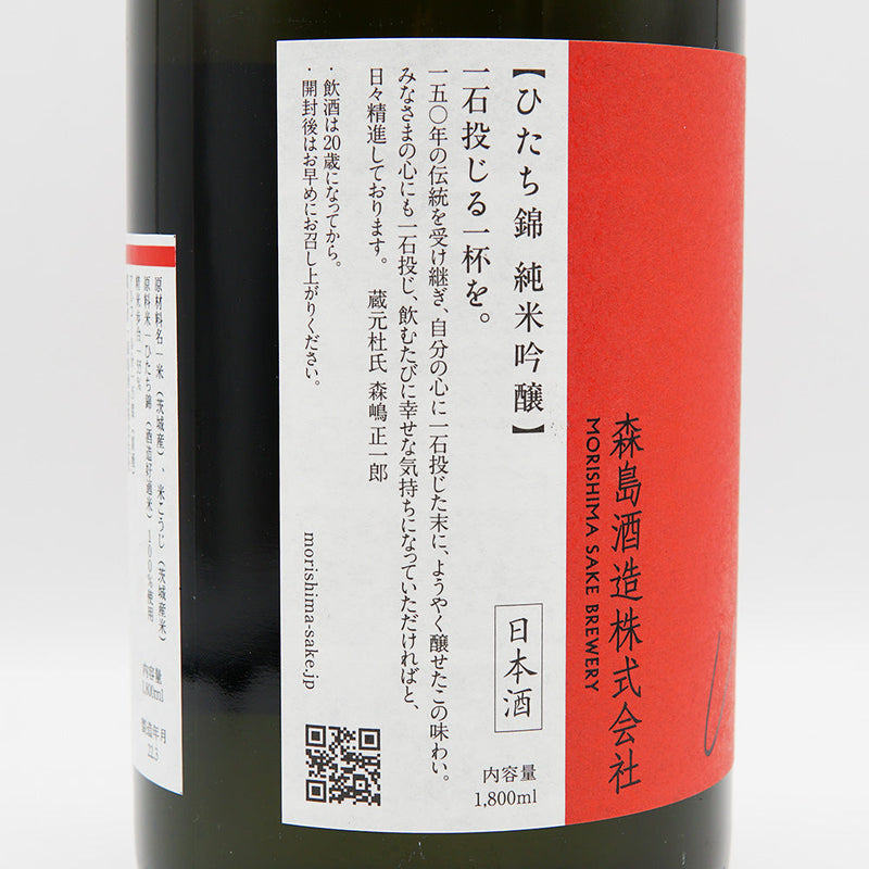 森嶋(もりしま) 純米吟醸 ひたち錦 辛口生酒 720ml/1800ml【クール便推奨】