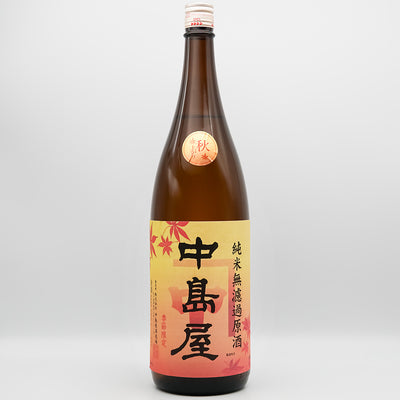 中島屋(なかしまや) 秋上がり 純米無濾過原酒の全体像
